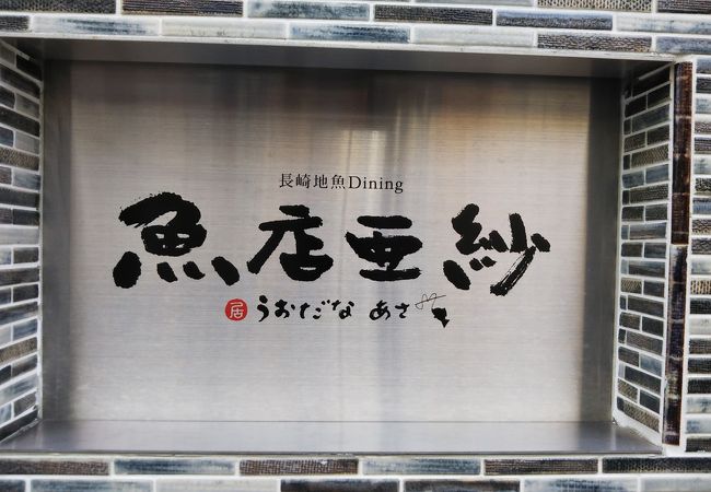 魚店亜紗 クチコミ アクセス 営業時間 長崎市 フォートラベル