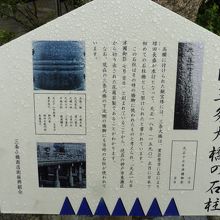 保存されている石柱の解説案内板