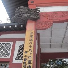 山門向かって左手には第二番札所の表記が見られます