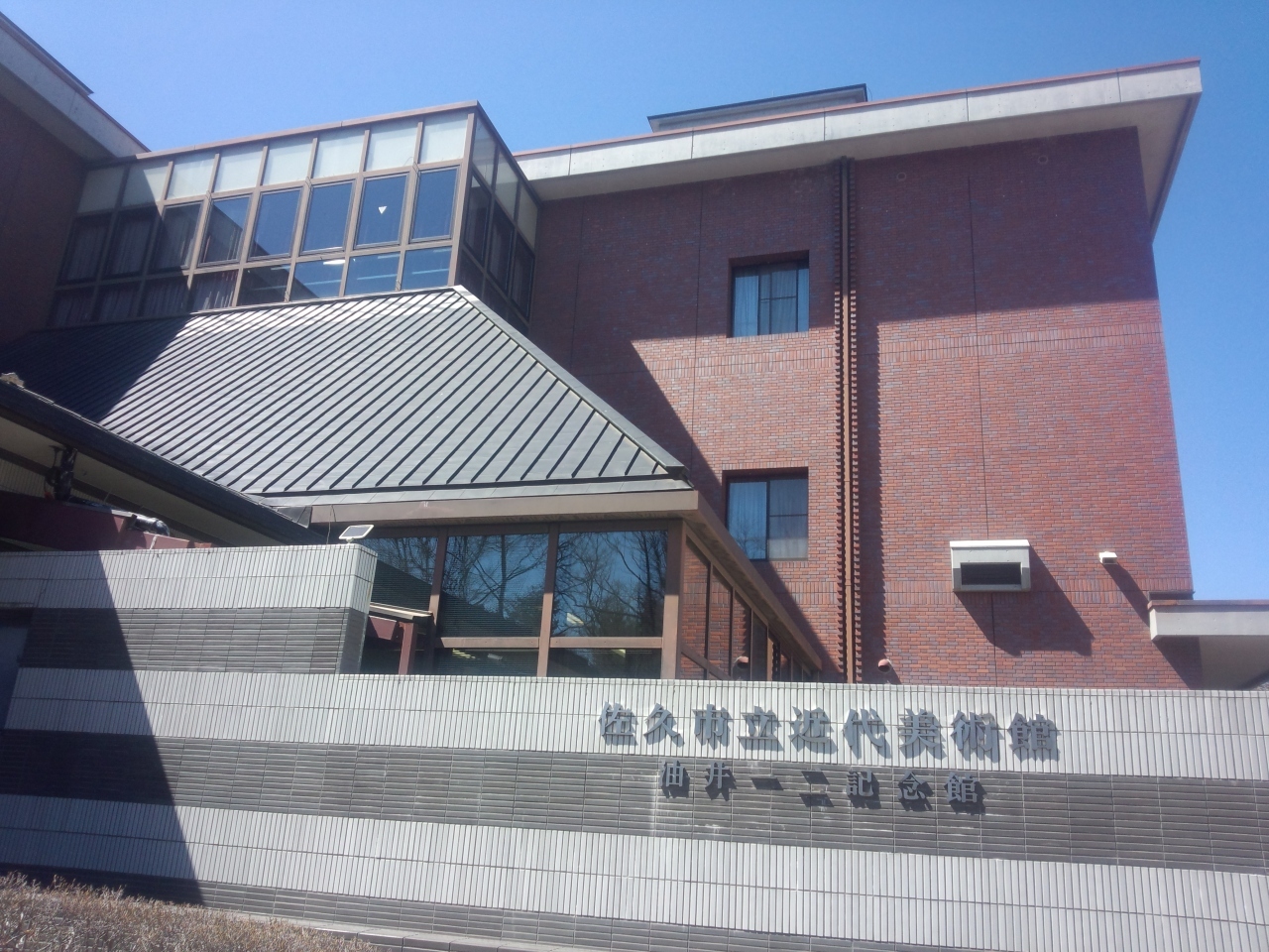 佐久市立近代美術館