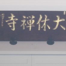 一応、禅寺なんですねぇ～。