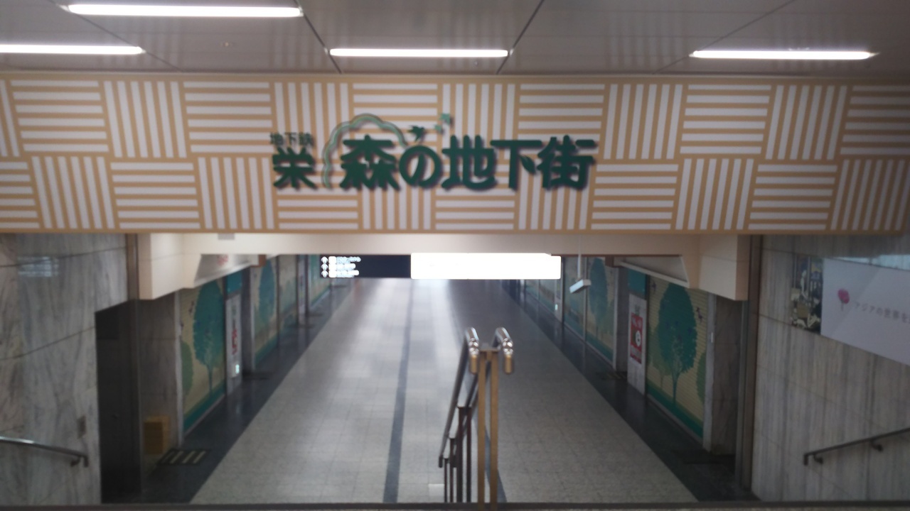 栄駅地下街