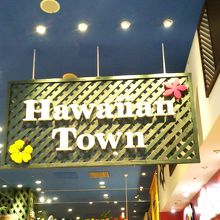 ハワイアンタウン