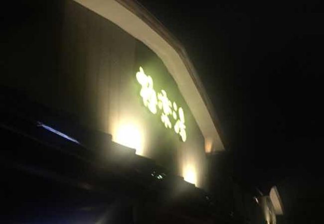 極楽湯 和光店 クチコミ アクセス 営業時間 新座 朝霞 和光 志木 フォートラベル 極楽湯 和光店 クチコミ アクセス 営業時間 新座 朝霞 和光 志木 フォートラベル