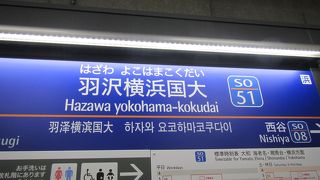 2019年11月30日に羽沢横浜国大駅が開業し、まずはJRと直通運転