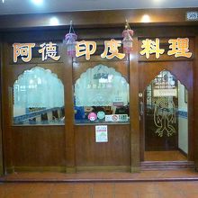 阿徳印度料理 The Spice Shop Kaohsiung