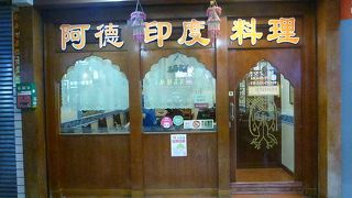 阿徳印度料理 The Spice Shop Kaohsiung