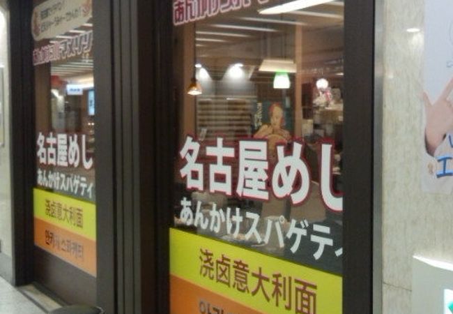名古屋の名物「あんかけスパ」のお店です。