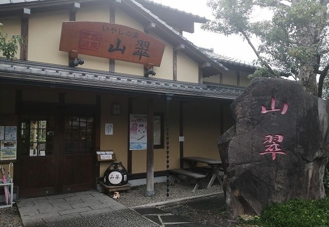 いやしの湯 山翠