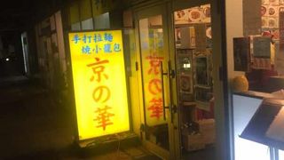 日暮里駅すぐの中華料理店
