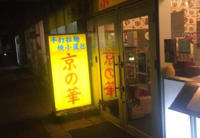日暮里駅すぐの中華料理店