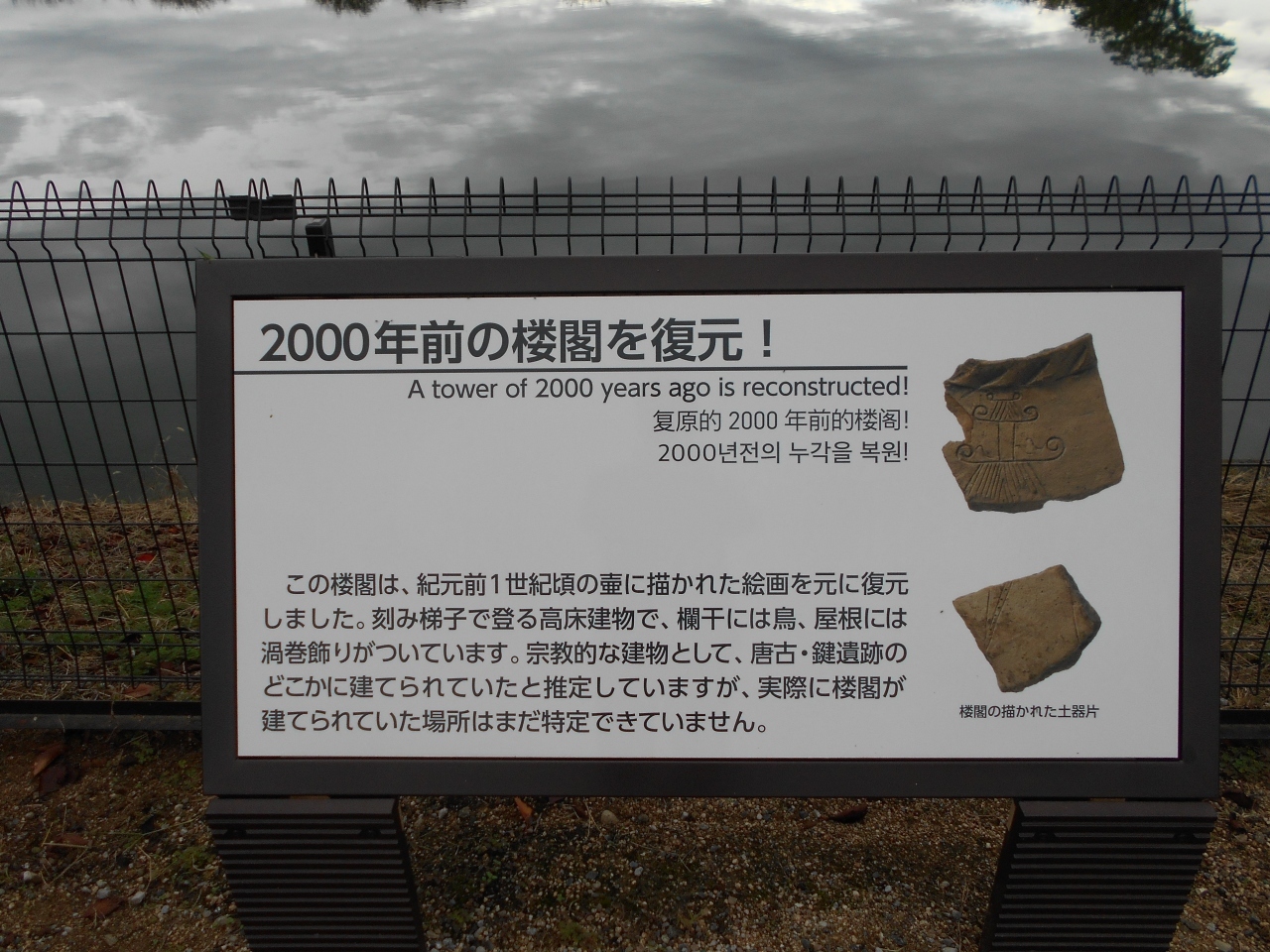 唐古・鍵遺跡復元楼閣由緒版