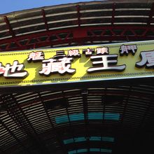 此処に住む人達を見守るお寺です