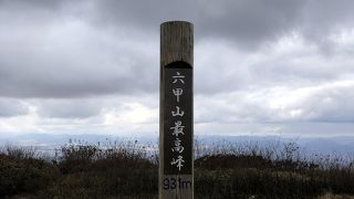 六甲山最高峰