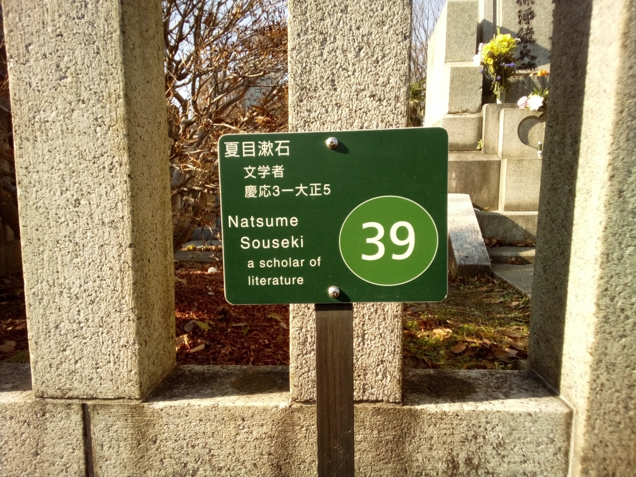 夏目漱石など文豪のお墓がある