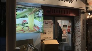 七宝麻辣湯 飯田橋店