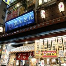 あんとん 国際通り久茂地店