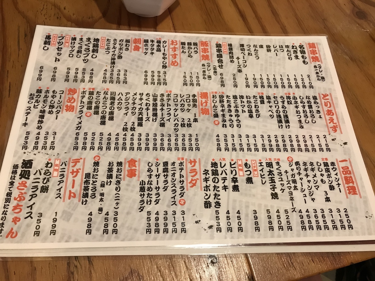 さぶちゃん／西船橋