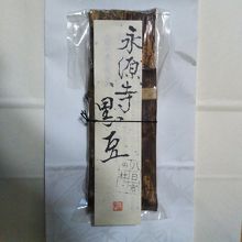 滋賀県八日市の杜限定「永源寺 黒豆蒸し羊羹」