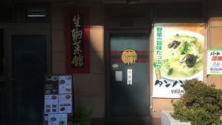 生駒菜館
