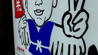 世界の山ちゃんの手羽先