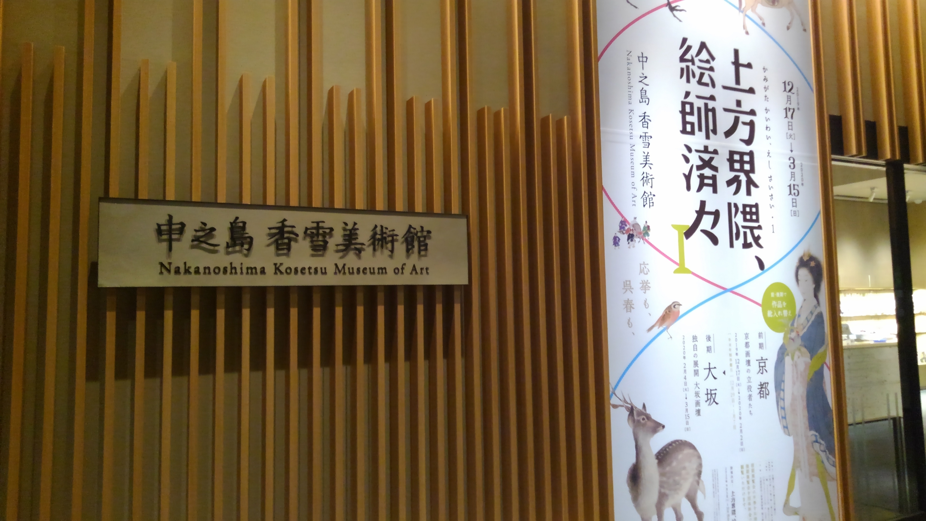 入口　後期は大坂