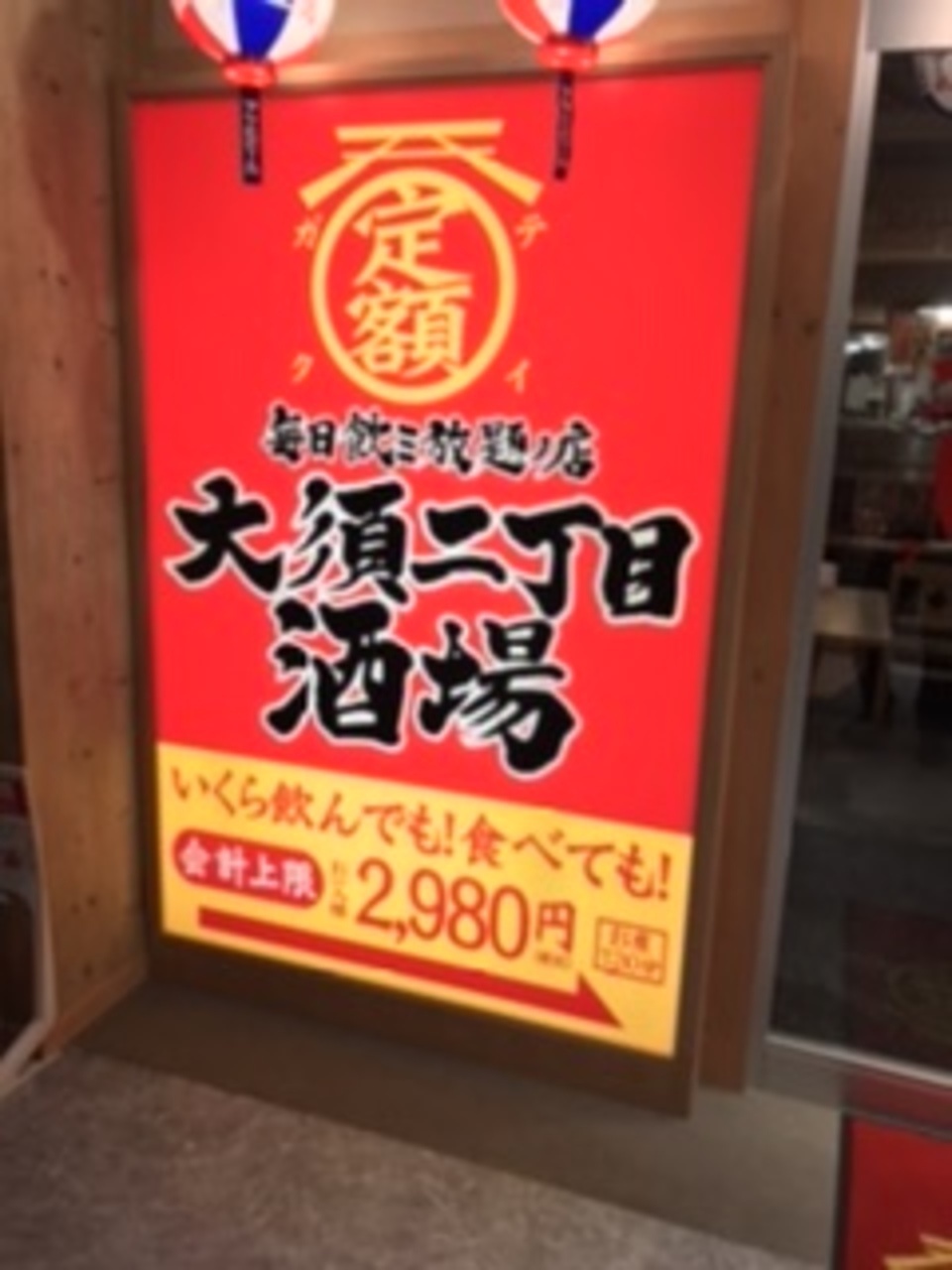 大須二丁目酒場 知立駅前店