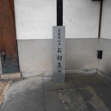 お初墓所碑