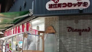 人気の近江町コロッケ