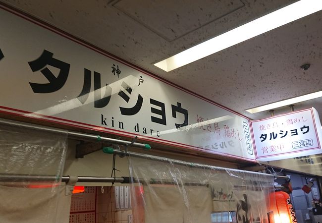 タルショウ 三宮店 クチコミ アクセス 営業時間 神戸 フォートラベル