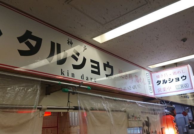 タルショウ 三宮店 クチコミ アクセス 営業時間 神戸 フォートラベル タルショウ 三宮店 クチコミ アクセス 営業時間 神戸 フォートラベル