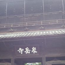泉岳寺の中門付近