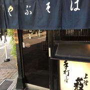 1892年創業の老舗蕎麦店