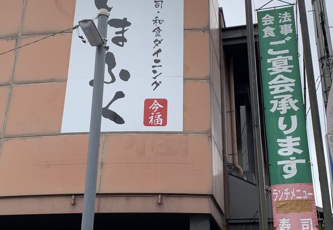 いまふく クチコミ アクセス 営業時間 伊勢崎 フォートラベル