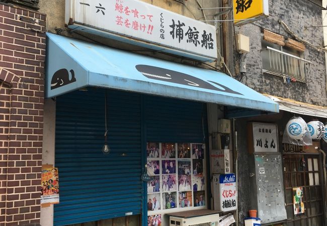 捕鯨船 クチコミ アクセス 営業時間 浅草 フォートラベル