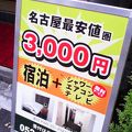 名古屋駅すぐそば、バストイレ共同ですが充実の設備と安さが魅力