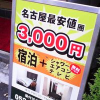 駅のすぐそばで素泊まり1泊3000円とだいぶ格安