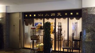 大手町駅直結の中国料理店 （小洞天 ファーストスクエア店）