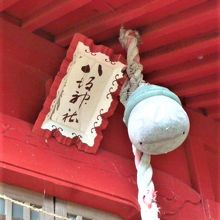 参考) 末社の扁額