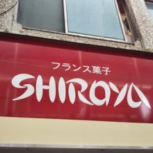 小倉駅前アーケードの顔と言っていいお店です！
