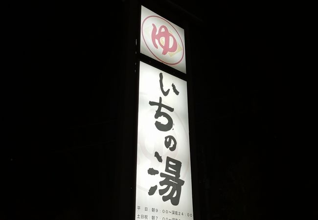 いちの湯 水戸店