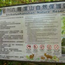 十八羅漢山自然保護区の説明版
