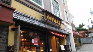 「文明堂」のカステラ