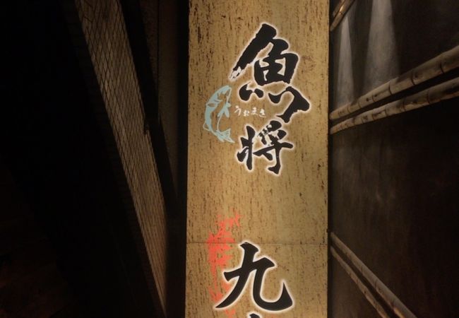 海鮮個室居酒屋 魚将 田町 三田店 クチコミ アクセス 営業時間 三田 田町 芝浦 フォートラベル 海鮮個室居酒屋 魚将 田町 三田店 クチコミ アクセス 営業時間 三田 田町 芝浦 フォートラベル
