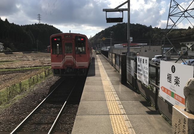 極楽駅