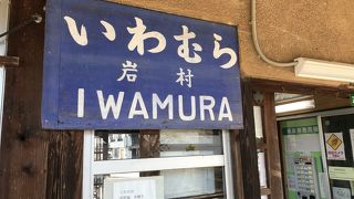 明智鉄道の駅：岩村駅、岩村城の城下町