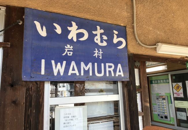 明智鉄道の駅：岩村駅、岩村城の城下町