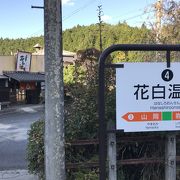 明智鉄道の旅：花白温泉駅、本当の駅前温泉