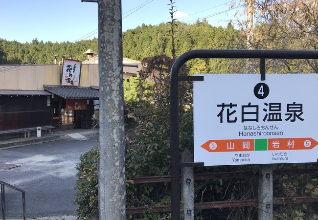 花白温泉駅