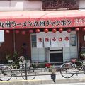 まほろば亭 豊中庄内店 